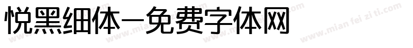 悦黑细体字体转换