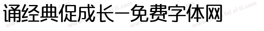 诵经典促成长字体转换