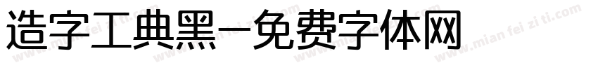 造字工典黑字体转换