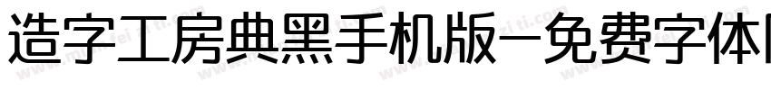 造字工房典黑手机版字体转换