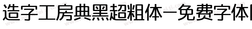 造字工房典黑超粗体字体转换