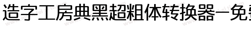 造字工房典黑超粗体转换器字体转换