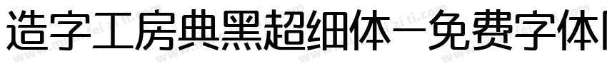 造字工房典黑超细体字体转换