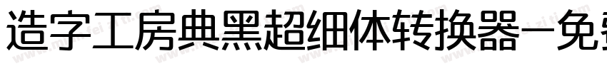 造字工房典黑超细体转换器字体转换