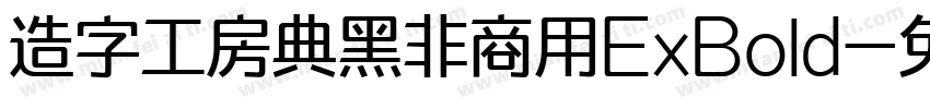 造字工房典黑非商用ExBold字体转换