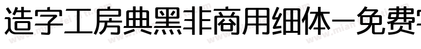 造字工房典黑非商用细体字体转换