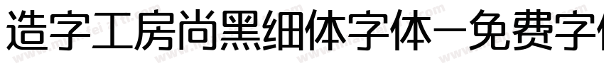 造字工房尚黑细体字体字体转换