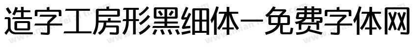 造字工房形黑细体字体转换
