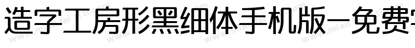 造字工房形黑细体手机版字体转换