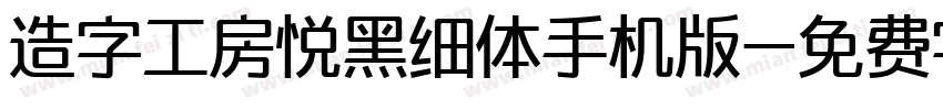 造字工房悦黑细体手机版字体转换