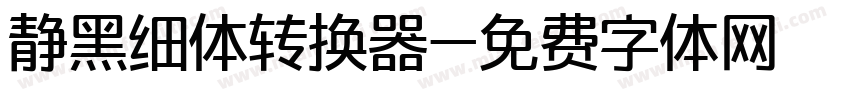静黑细体转换器字体转换