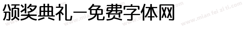 颁奖典礼字体转换