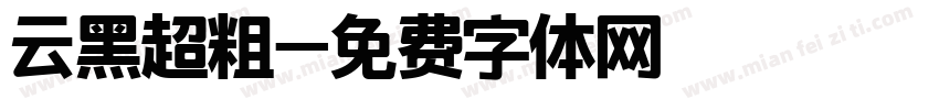 云黑超粗字体转换