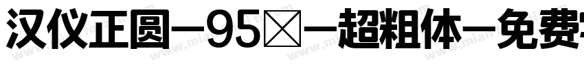 汉仪正圆-95Ｗ-超粗体字体转换