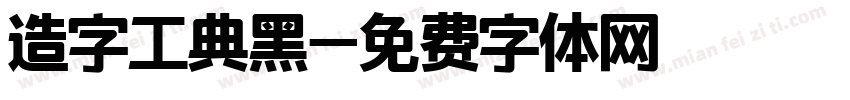 造字工典黑字体转换