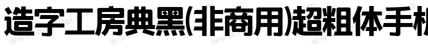 造字工房典黑(非商用)超粗体手机版字体转换