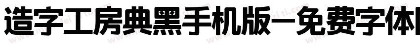 造字工房典黑手机版字体转换