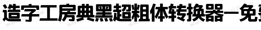 造字工房典黑超粗体转换器字体转换