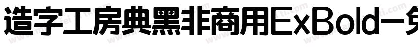 造字工房典黑非商用ExBold字体转换