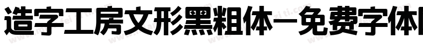 造字工房文形黑粗体字体转换