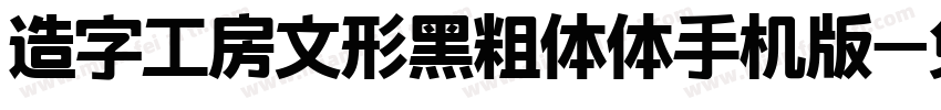 造字工房文形黑粗体体手机版字体转换