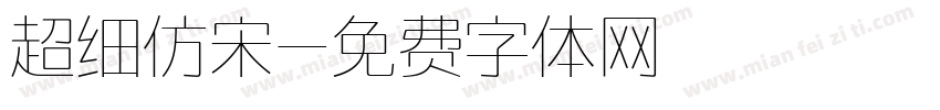 超细仿宋字体转换