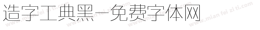 造字工典黑字体转换