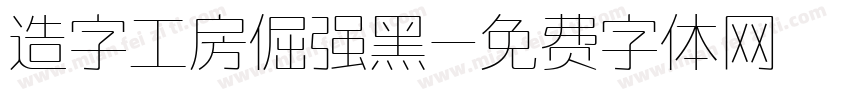 造字工房倔强黑字体转换