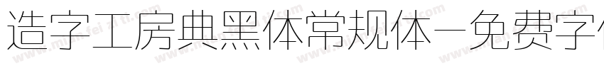 造字工房典黑体常规体字体转换