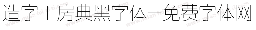 造字工房典黑字体字体转换