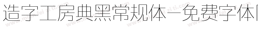 造字工房典黑常规体字体转换
