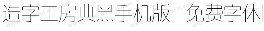 造字工房典黑手机版字体转换