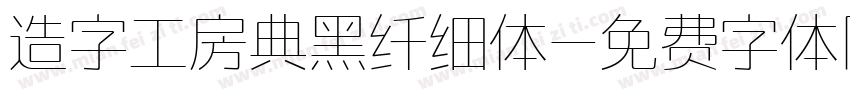 造字工房典黑纤细体字体转换