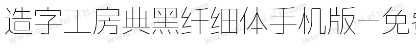 造字工房典黑纤细体手机版字体转换