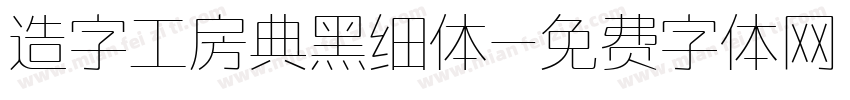 造字工房典黑细体字体转换