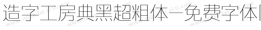造字工房典黑超粗体字体转换