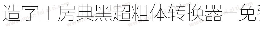 造字工房典黑超粗体转换器字体转换