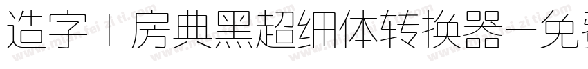 造字工房典黑超细体转换器字体转换