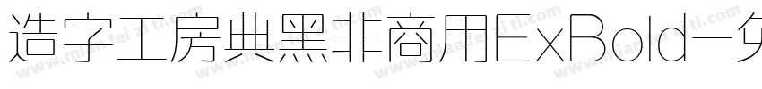 造字工房典黑非商用ExBold字体转换