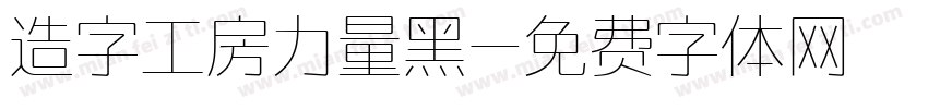 造字工房力量黑字体转换