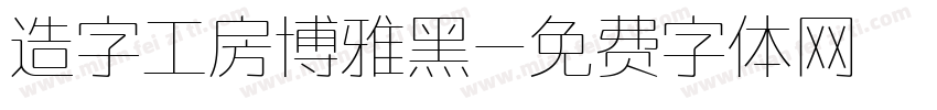 造字工房博雅黑字体转换