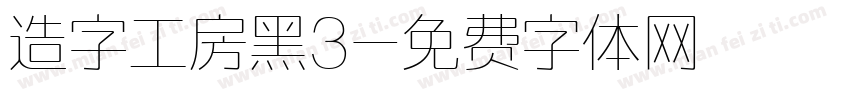 造字工房黑3字体转换