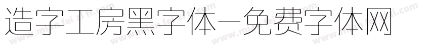 造字工房黑字体字体转换