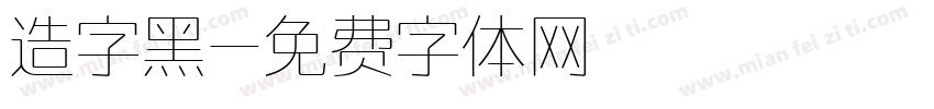 造字黑字体转换