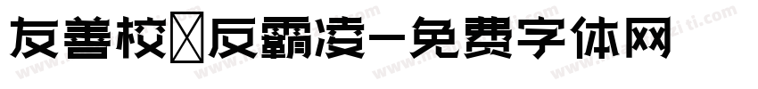 友善校園反霸凌字体转换