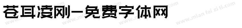 苍耳凌刚字体转换