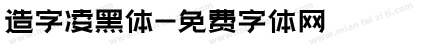 造字凌黑体字体转换