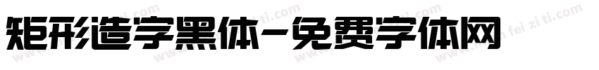 矩形造字黑体字体转换