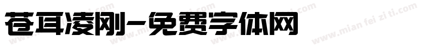 苍耳凌刚字体转换
