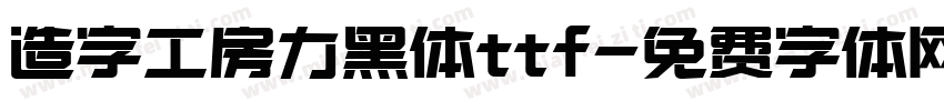 造字工房力黑体ttf字体转换